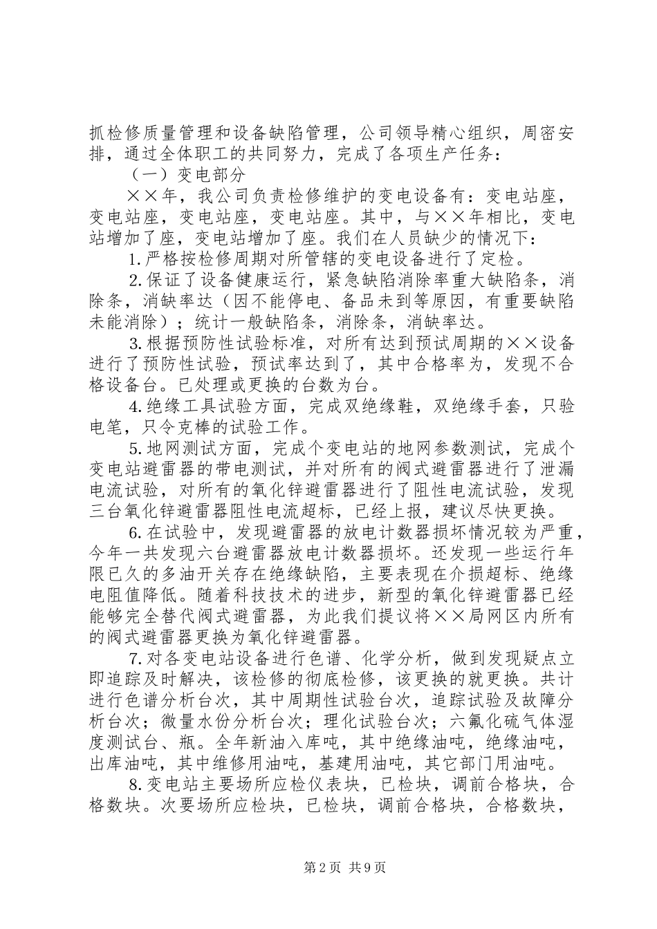 电力公司年度工作总结及工作思路_第2页