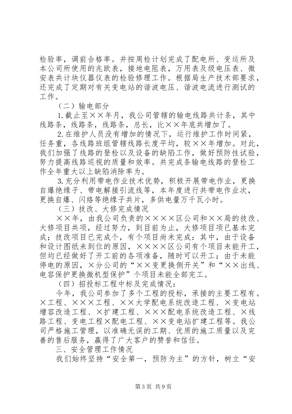 电力公司年度工作总结及工作思路_第3页