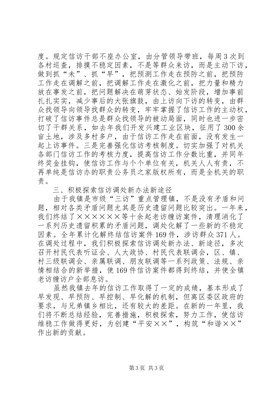 镇党委、政府信访工作总结_第3页