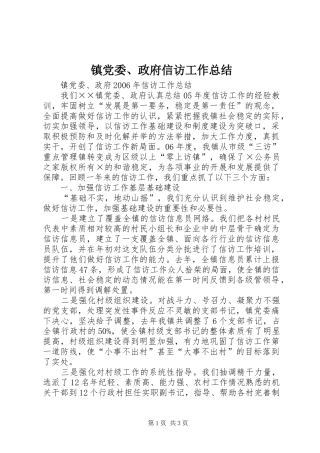 镇党委、政府信访工作总结