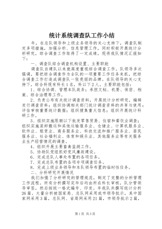 统计系统调查队工作小结