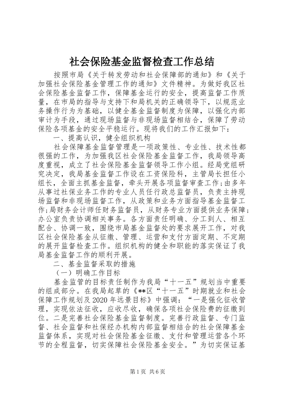 社会保险基金监督检查工作总结_第1页