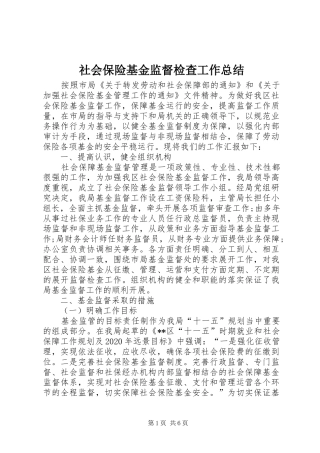 社会保险基金监督检查工作总结