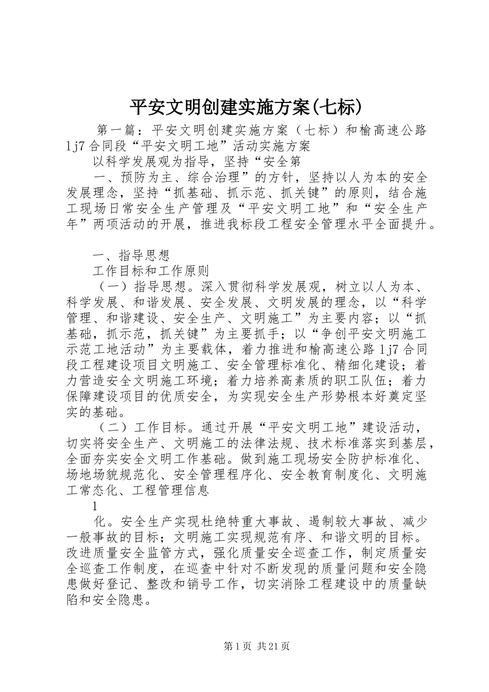 平安文明创建实施方案(七标)_第1页