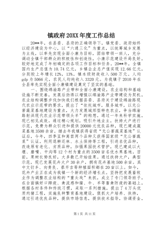 镇政府20XX年度工作总结