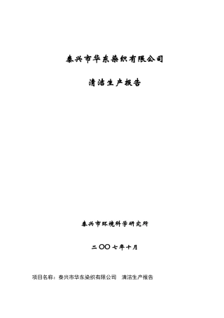 华东染色加工项目清洁生产评价
