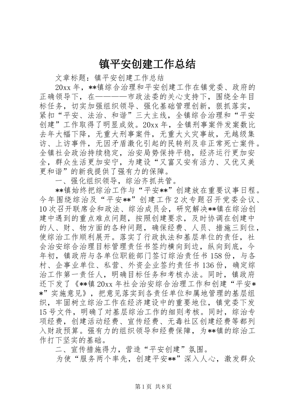镇平安创建工作总结_第1页