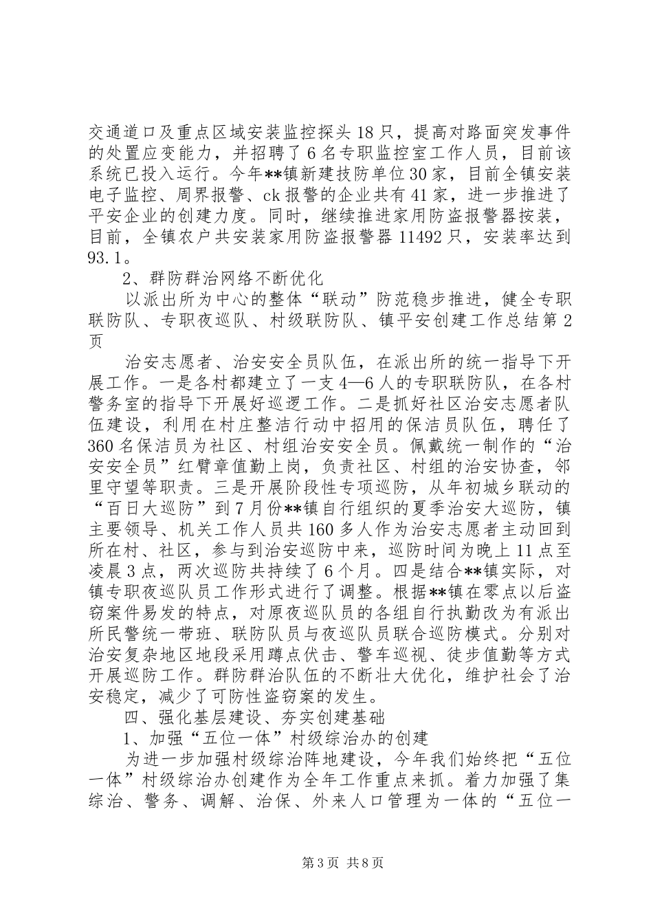 镇平安创建工作总结_第3页