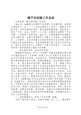 镇平安创建工作总结