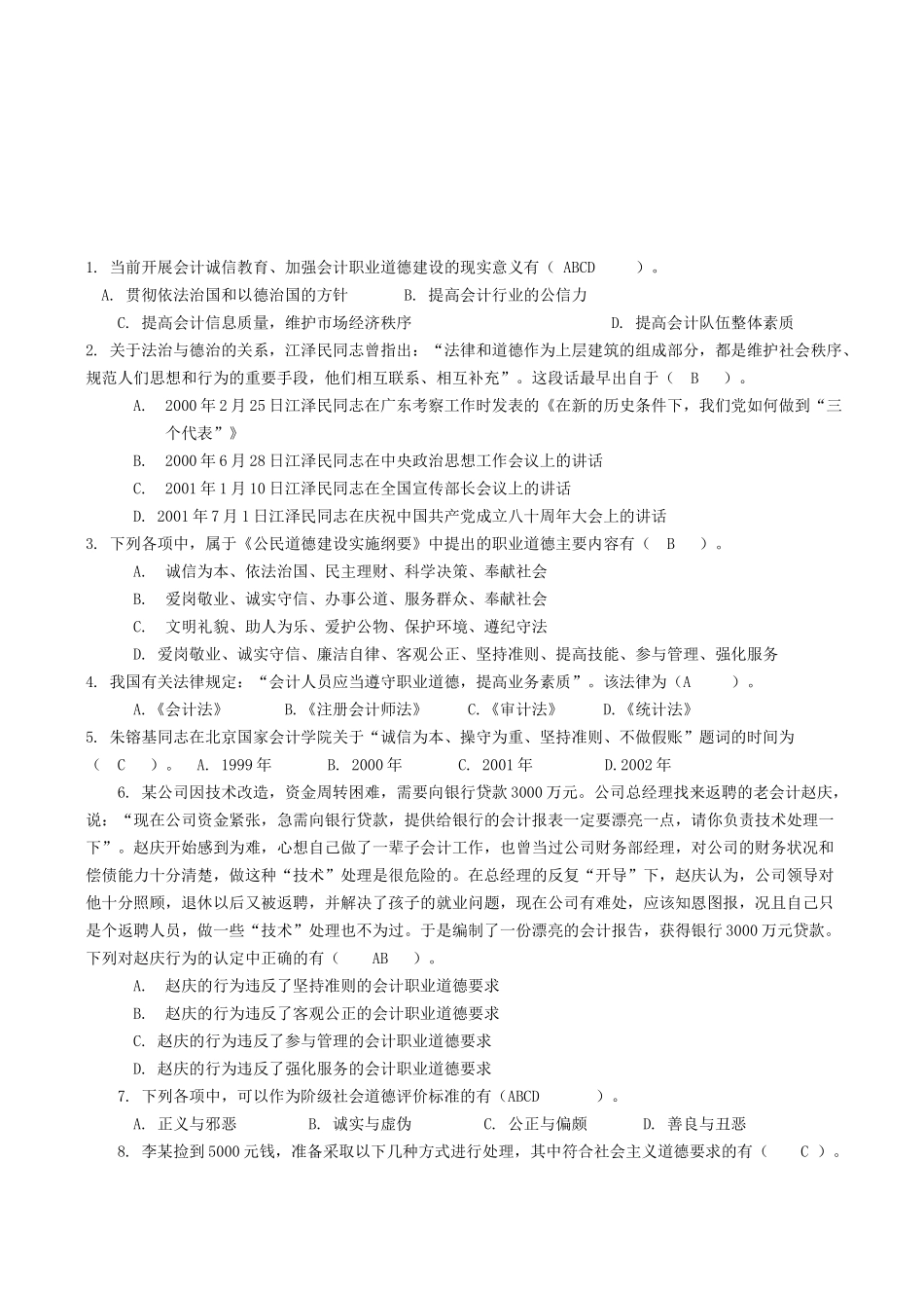 会计职业道德考试试题( 9页)_第1页