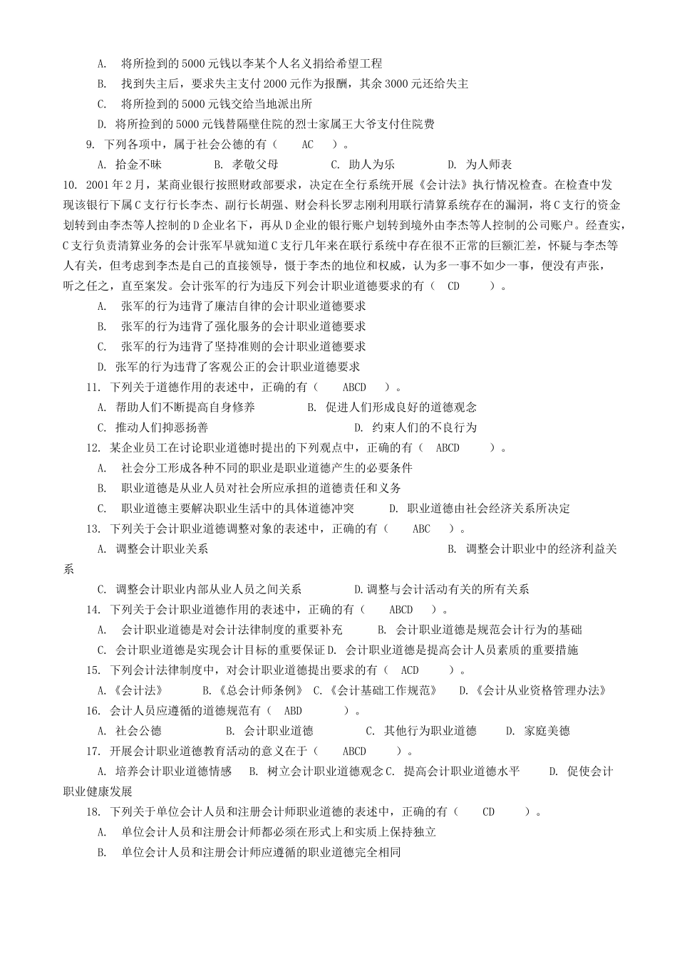 会计职业道德考试试题( 9页)_第2页