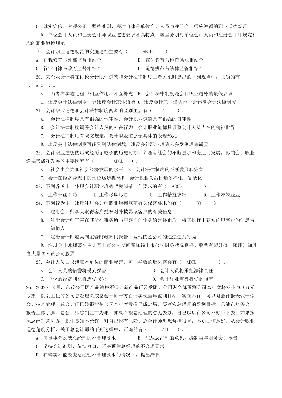 会计职业道德考试试题( 9页)_第3页
