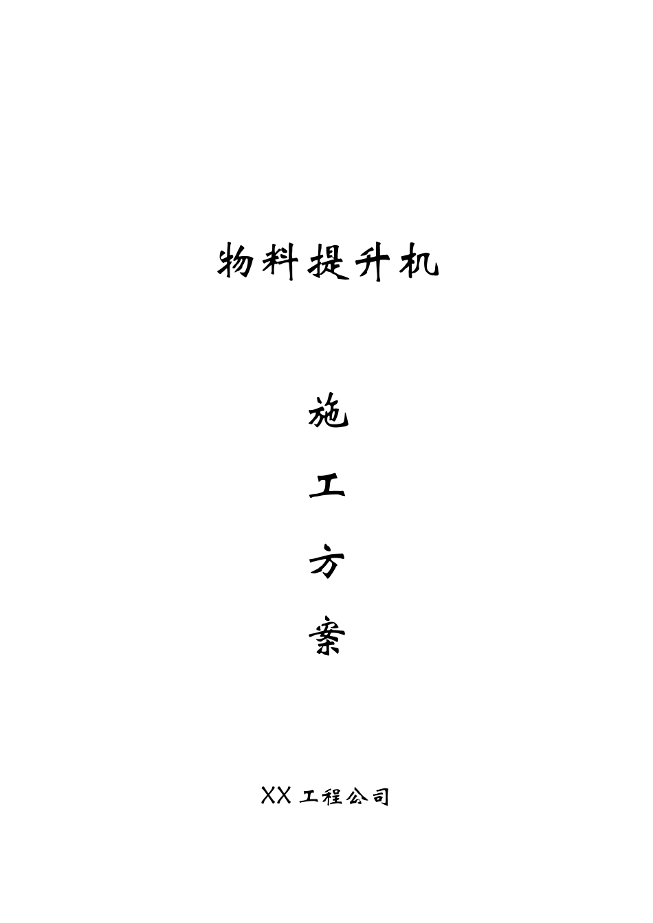 某工程物料提升机施工方案(16页)_第1页
