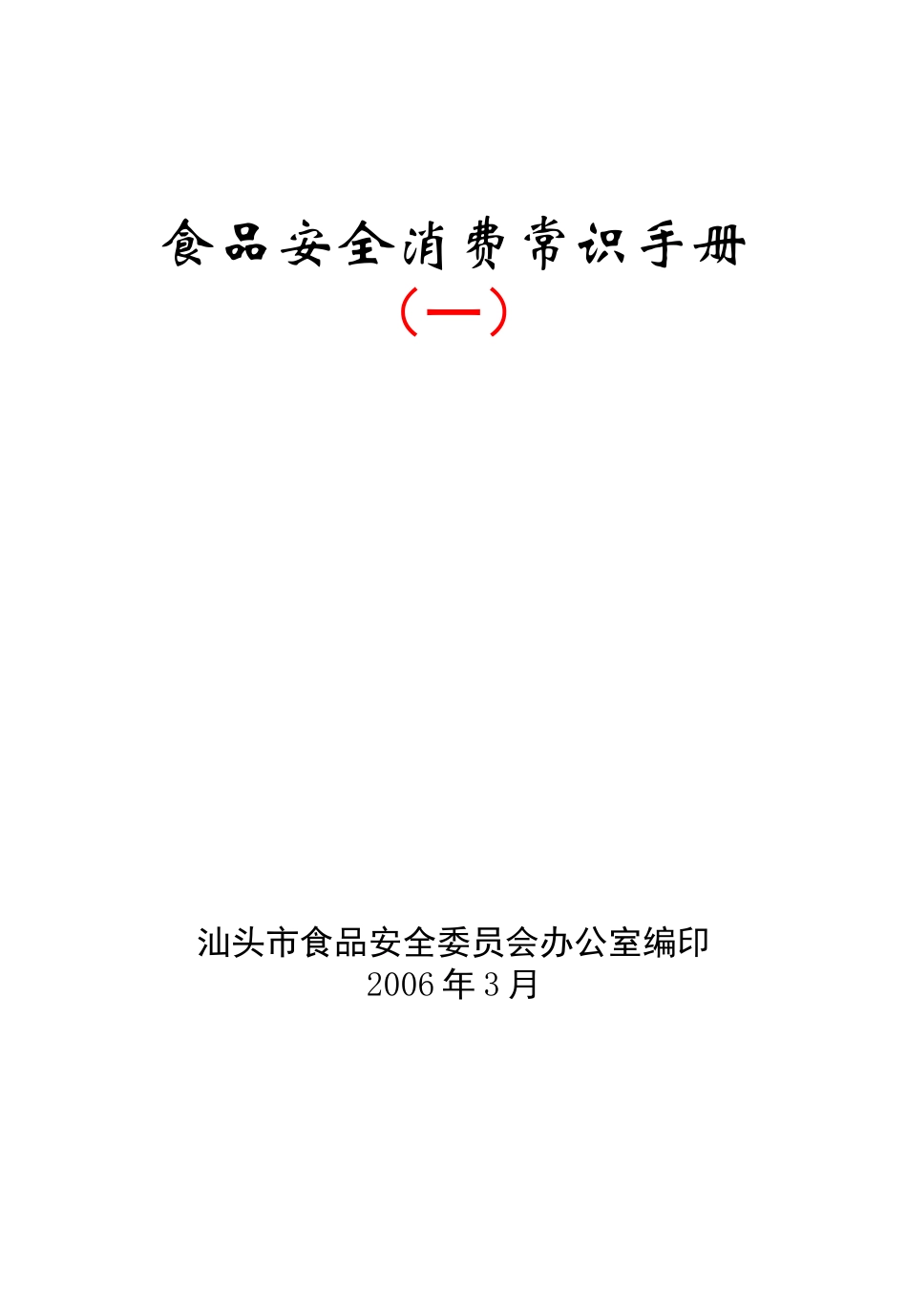 食品安全消费常识手册_第1页