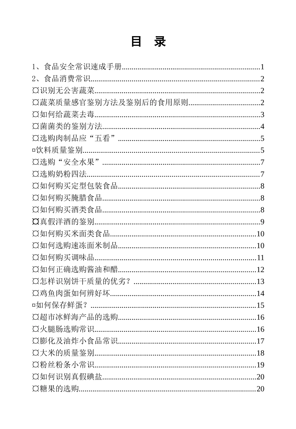 食品安全消费常识手册_第3页