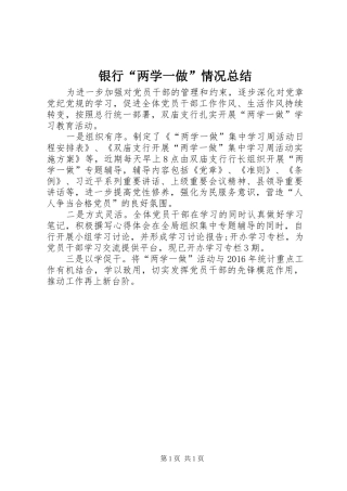 银行“两学一做”情况总结
