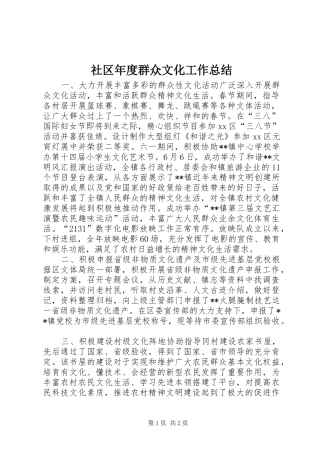 社区年度群众文化工作总结