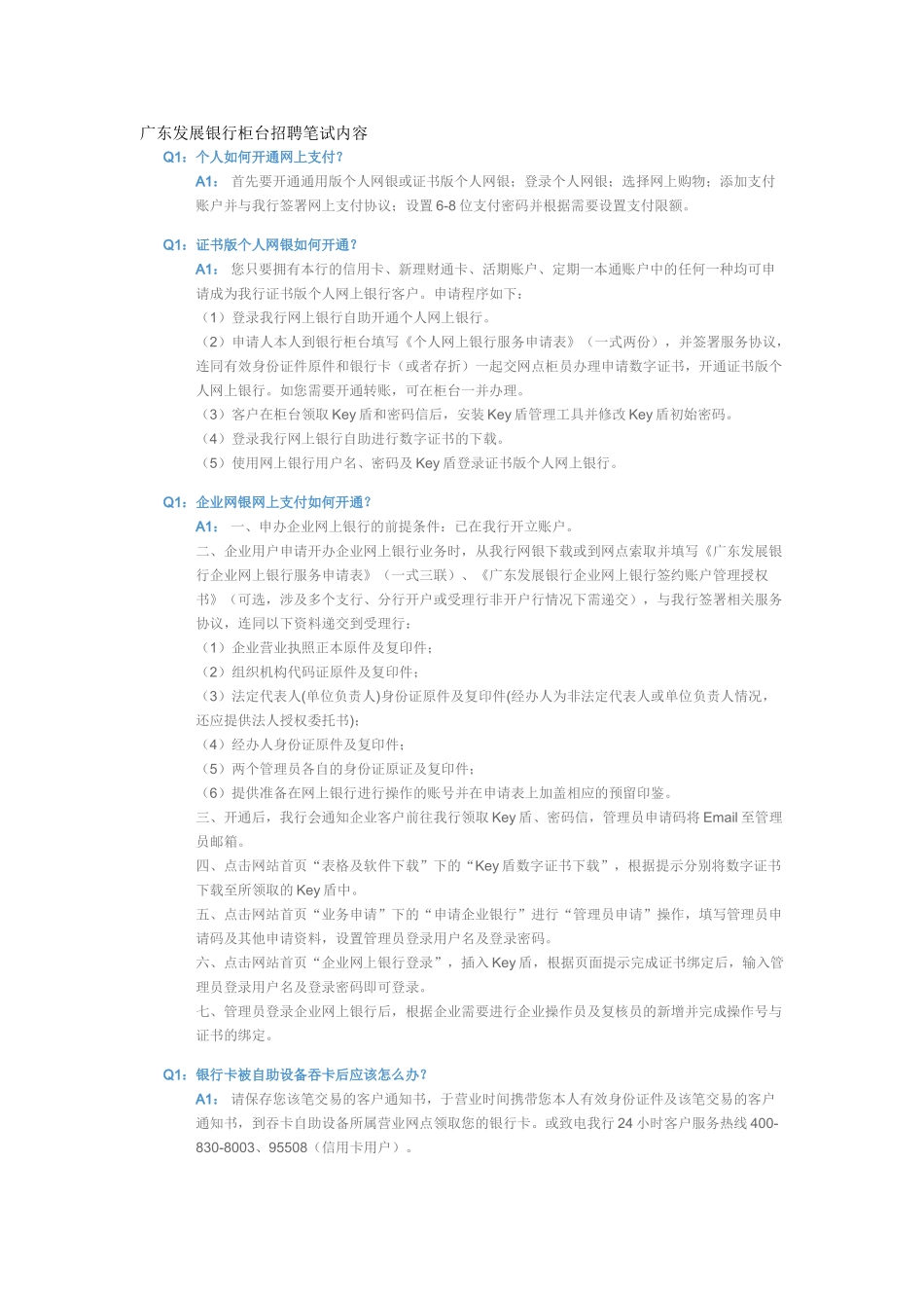 广东发展银行柜台招聘笔试范本大全_第1页