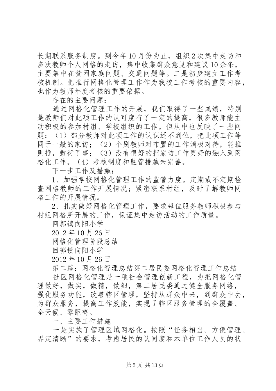 网格化管理阶段总结_第2页