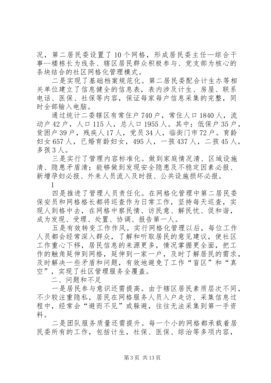 网格化管理阶段总结_第3页