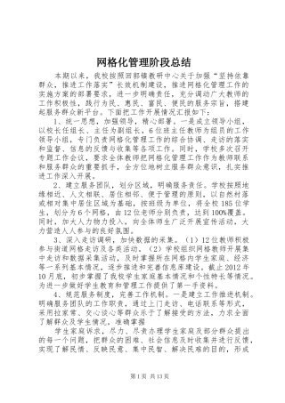 网格化管理阶段总结