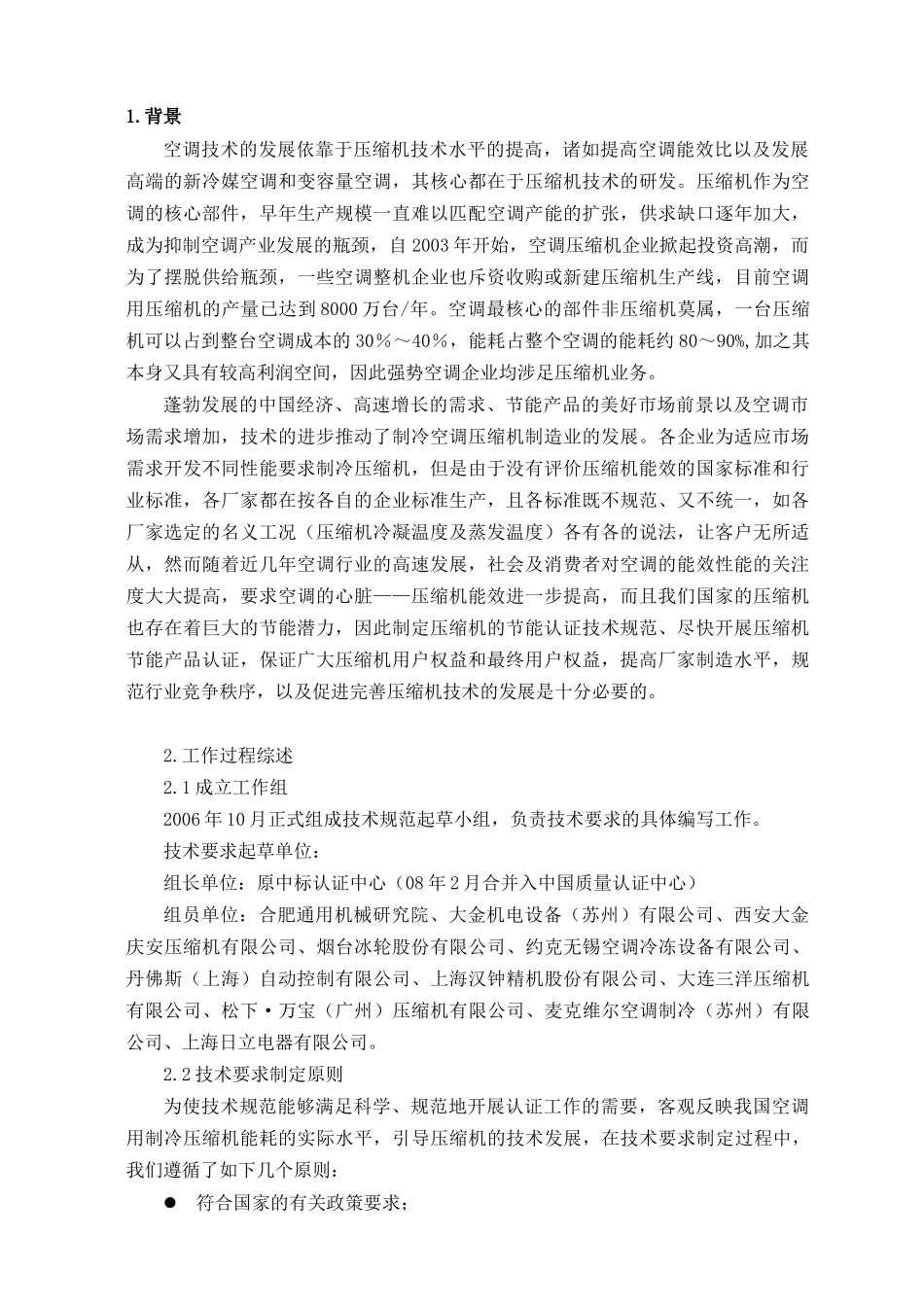 空调用制冷压缩机节能产品认证技术规范_第2页