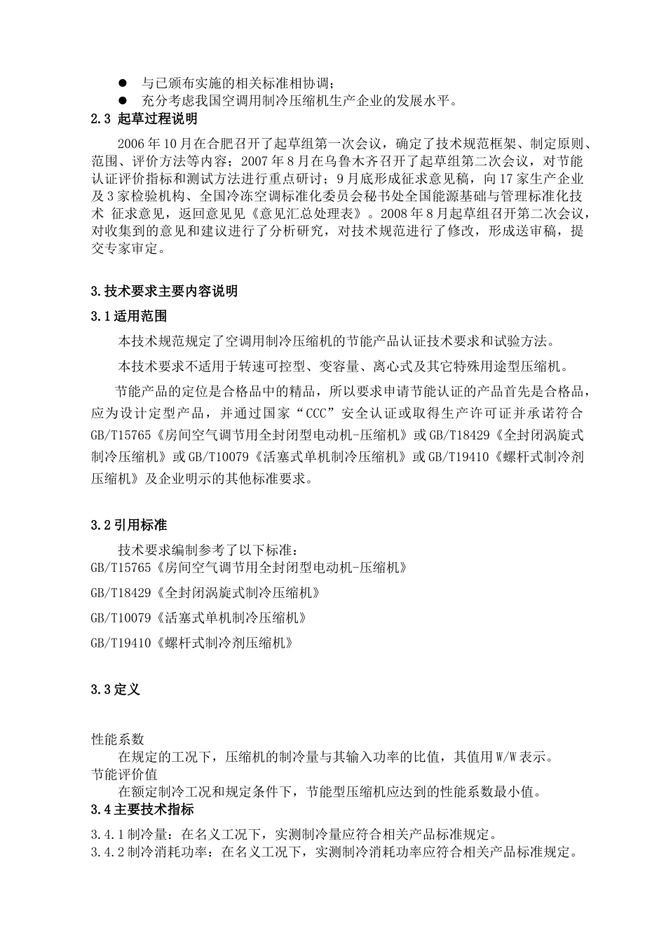 空调用制冷压缩机节能产品认证技术规范_第3页