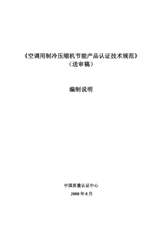 空调用制冷压缩机节能产品认证技术规范