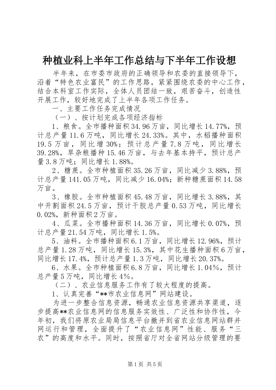 种植业科上半年工作总结与下半年工作设想_第1页