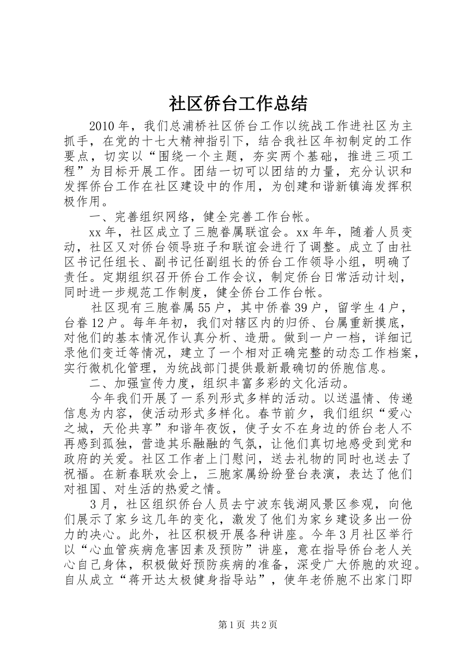 社区侨台工作总结_第1页