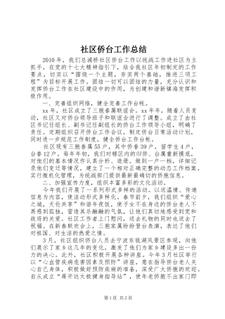 社区侨台工作总结