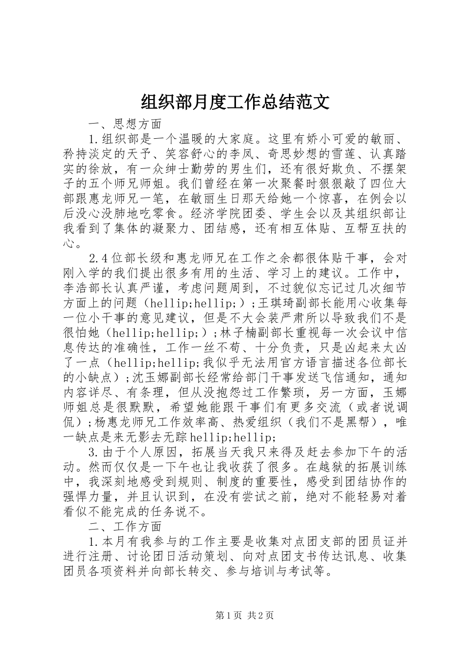 组织部月度工作总结范文_第1页