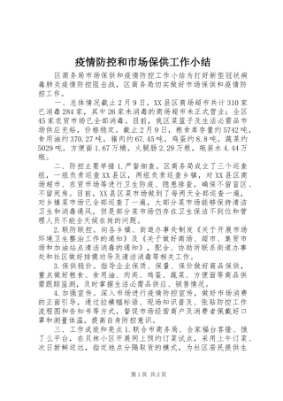 疫情防控和市场保供工作小结