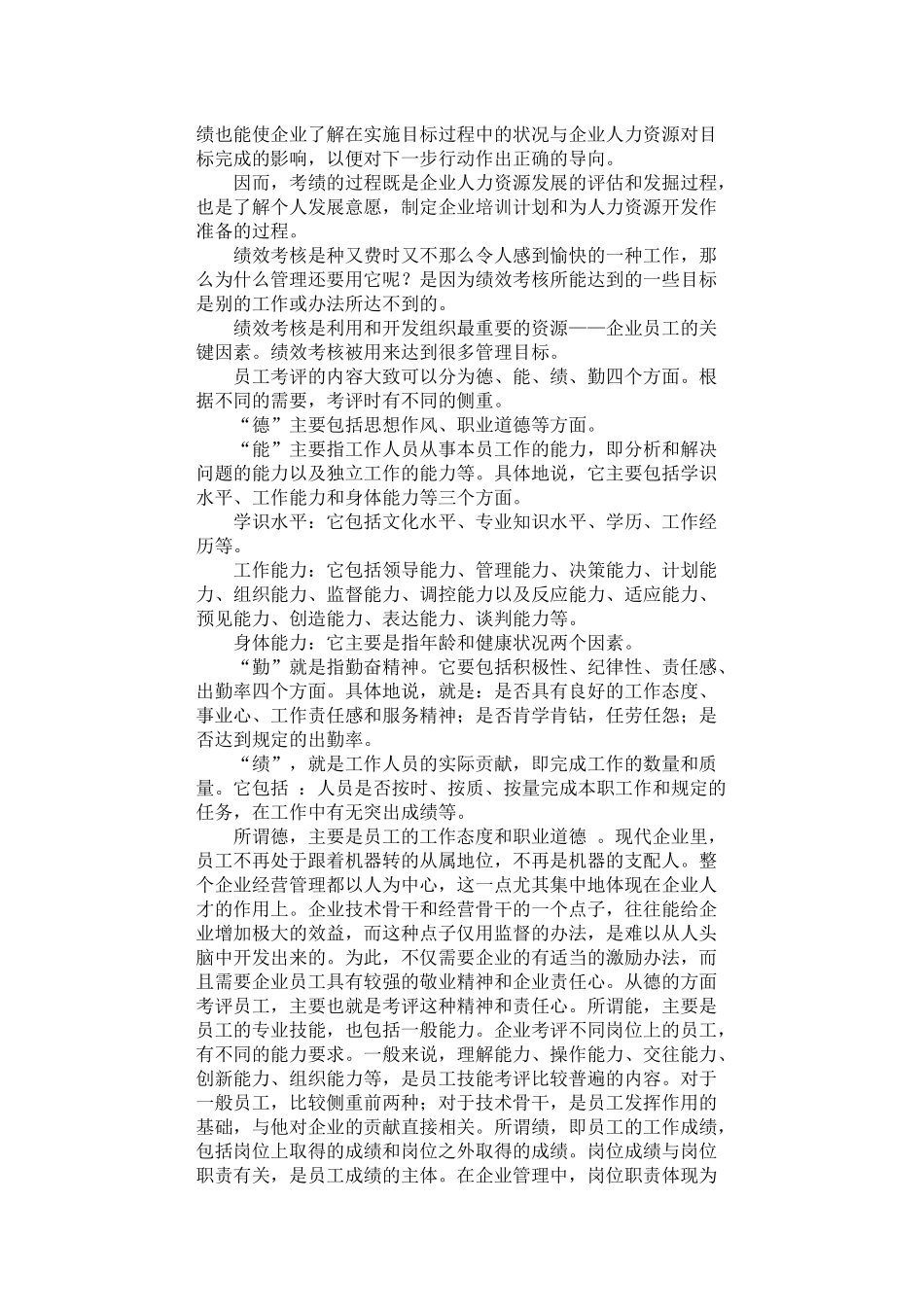 哈佛模式人力资源管理-绩效测评2_第2页