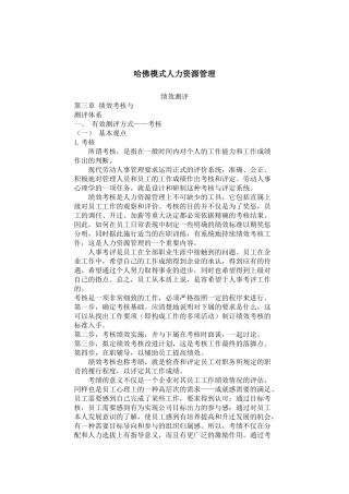 哈佛模式人力资源管理-绩效测评2