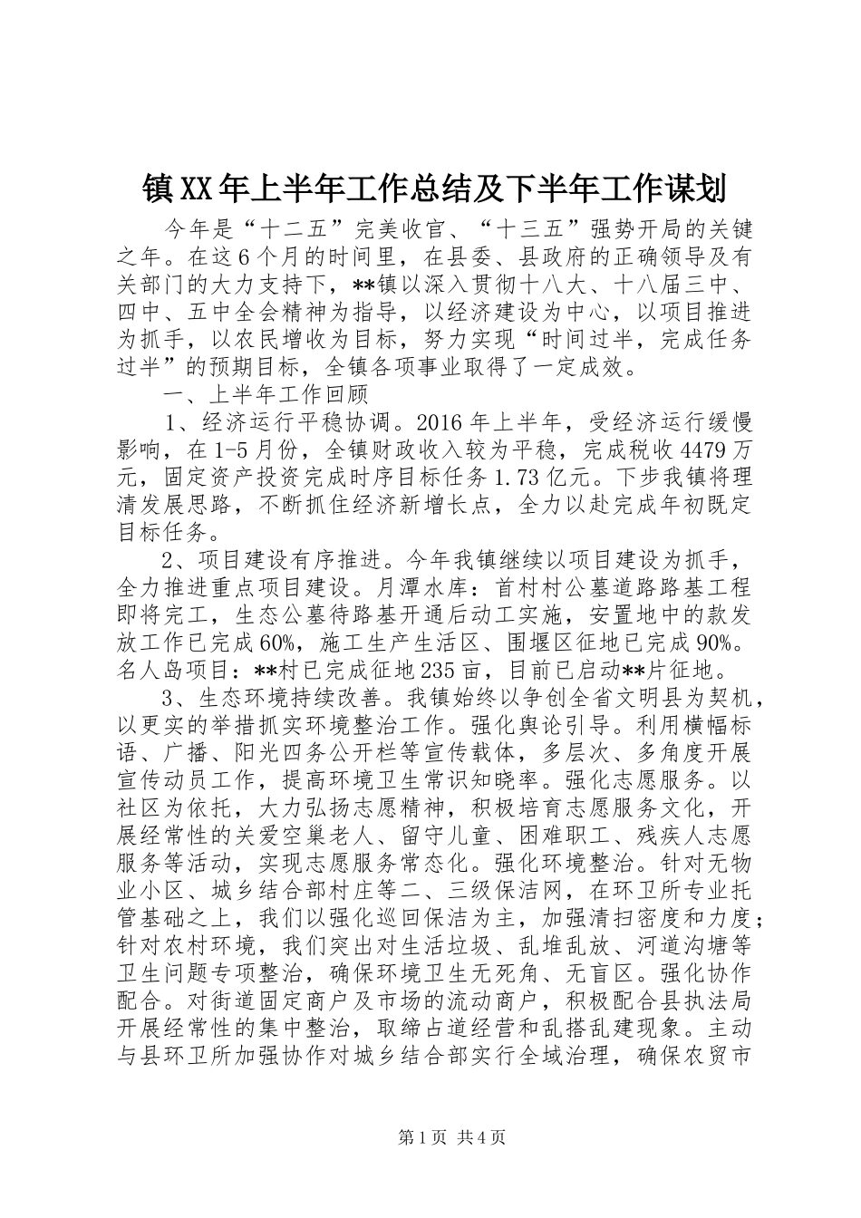 镇XX年上半年工作总结及下半年工作谋划_第1页