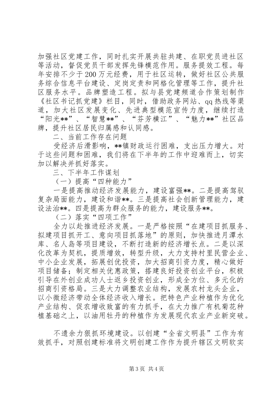 镇XX年上半年工作总结及下半年工作谋划_第3页