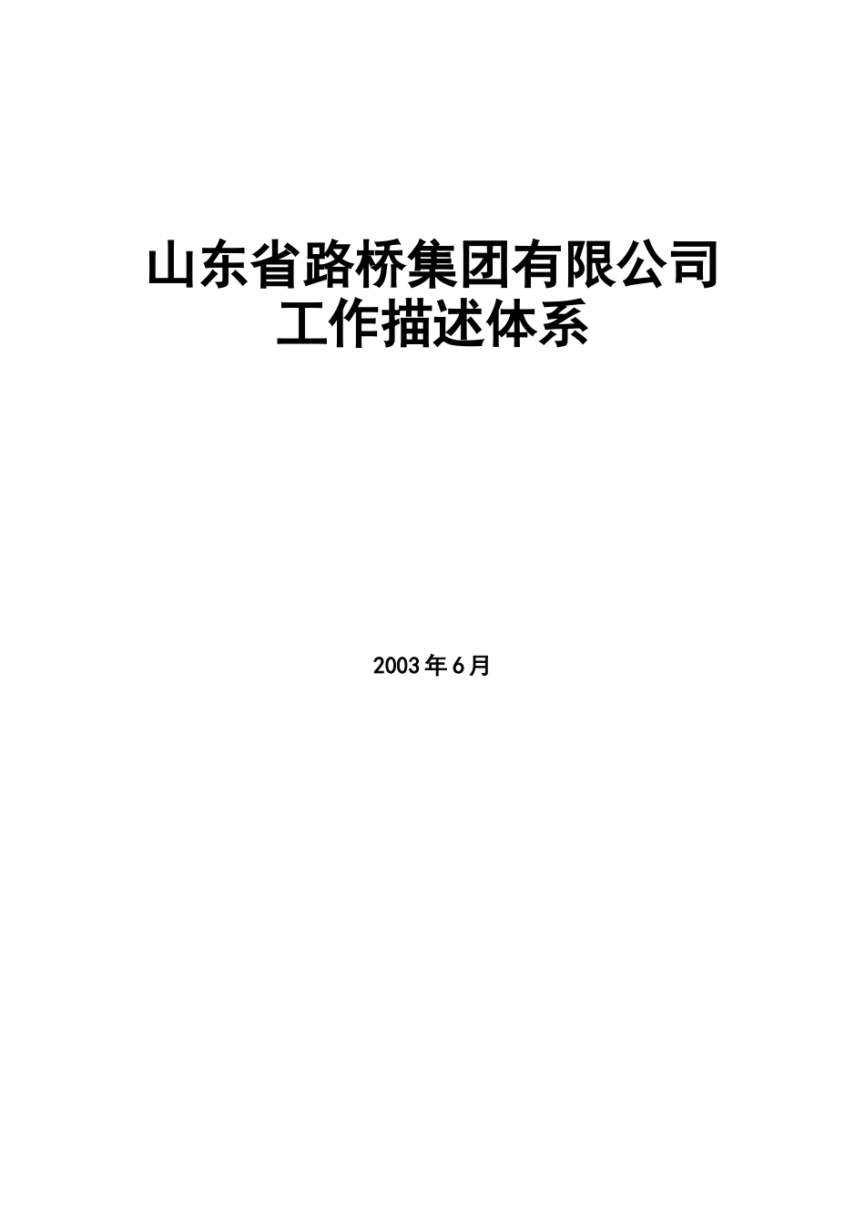 山东省路桥集团工作描述体系_第1页