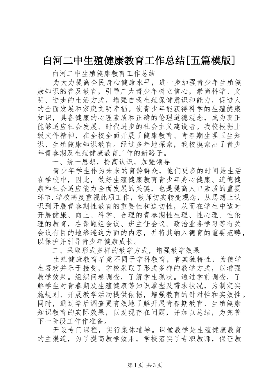白河二中生殖健康教育工作总结[五篇模版]_第1页