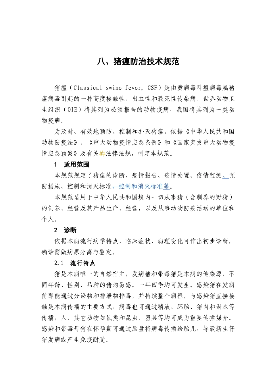 猪瘟防治技术规范_第1页