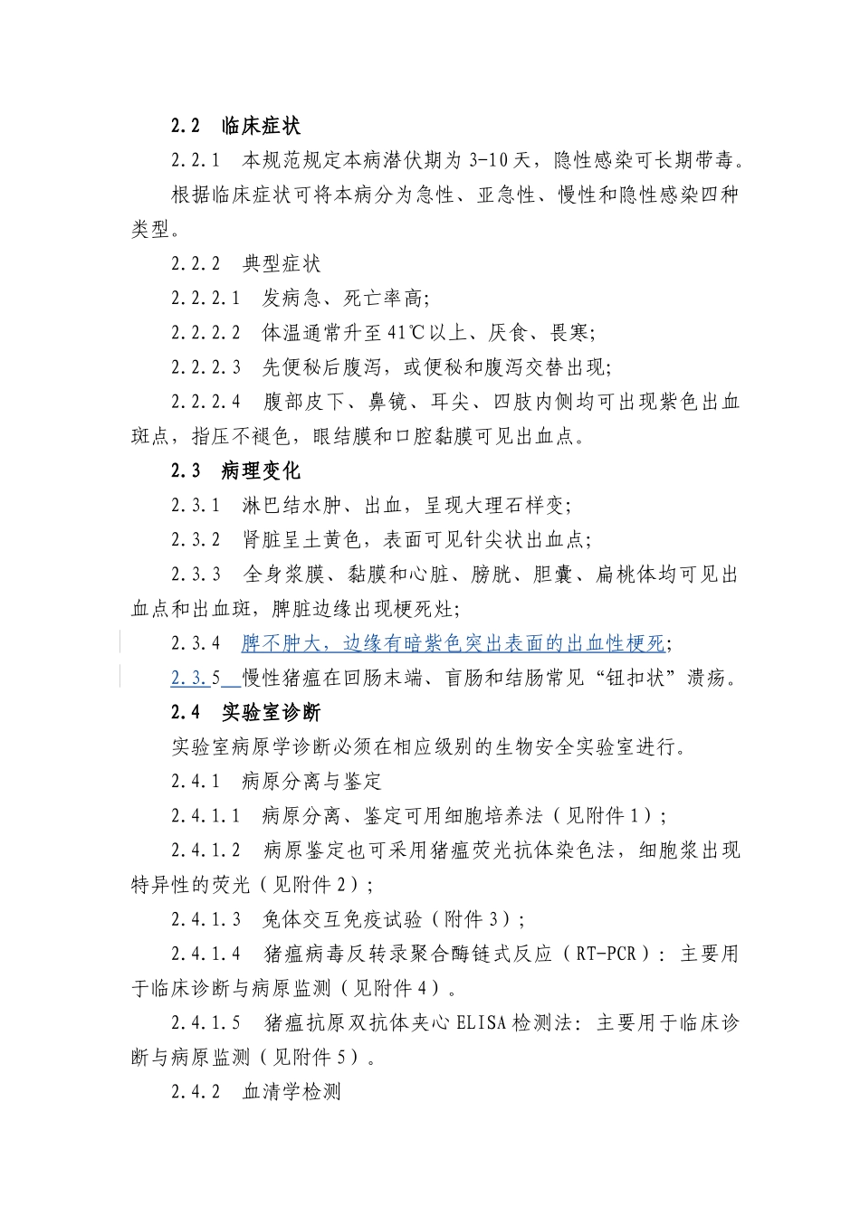 猪瘟防治技术规范_第2页