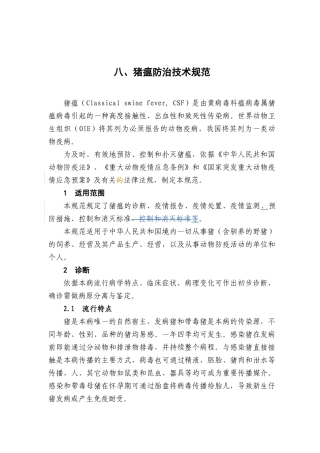 猪瘟防治技术规范