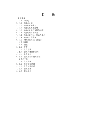 库存盘点流程知识