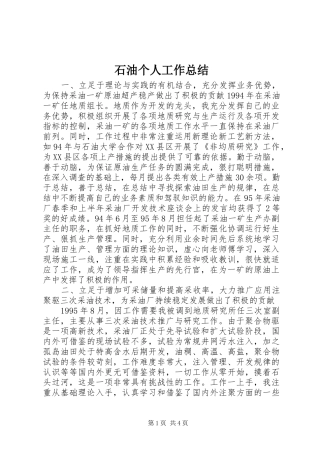 石油个人工作总结