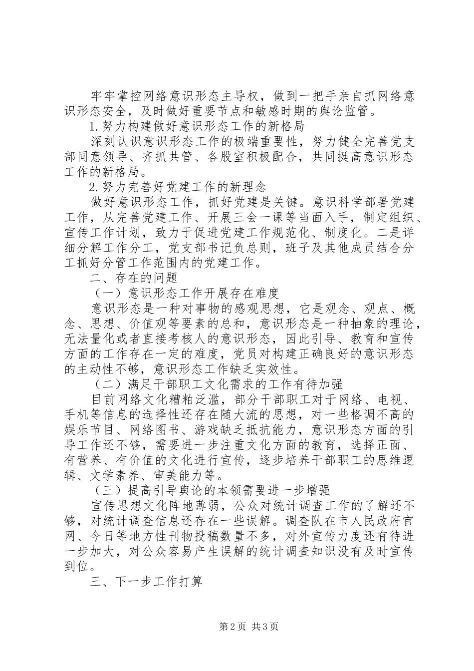 调查队党组上半年意识形态工作总结_第2页