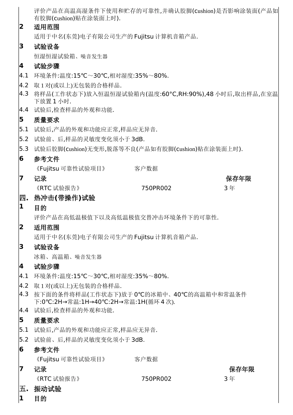 Fujitsu产品可靠性试验作业指南_第3页
