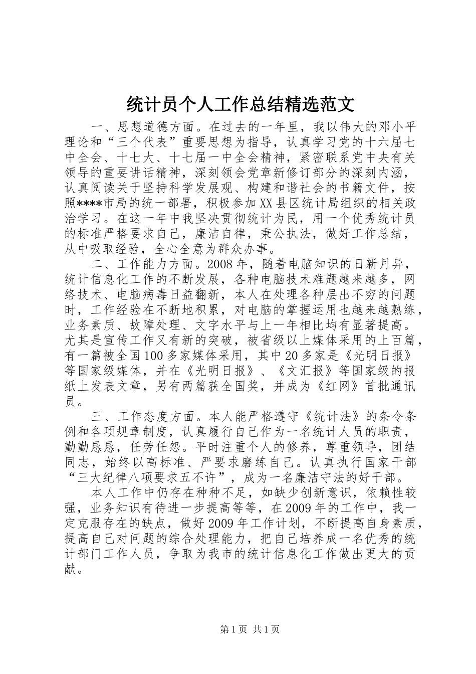 统计员个人工作总结精选范文_第1页