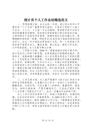 统计员个人工作总结精选范文