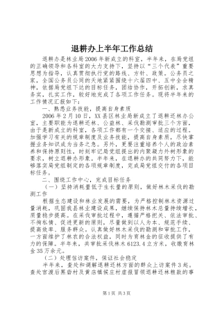 退耕办上半年工作总结