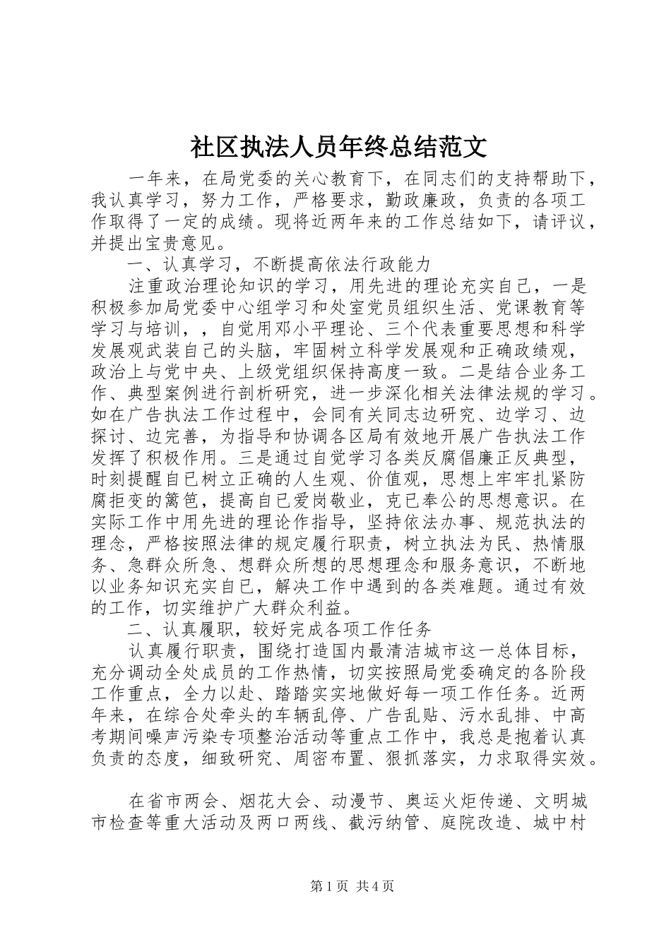 社区执法人员年终总结范文_第1页